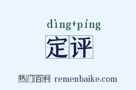 定评是什么意思的图片